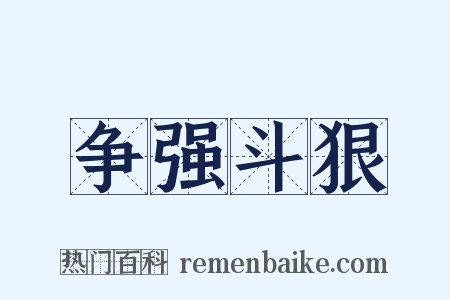 争强斗狠是什么意思的图片